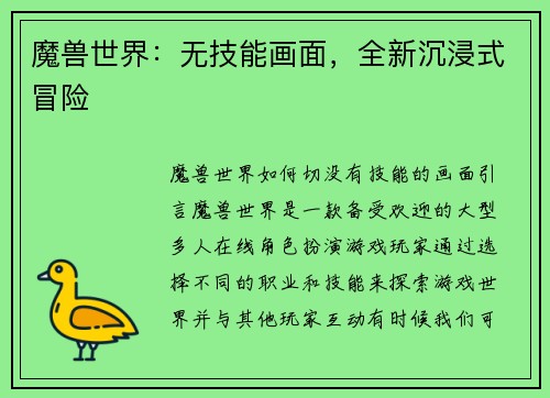 魔兽世界：无技能画面，全新沉浸式冒险