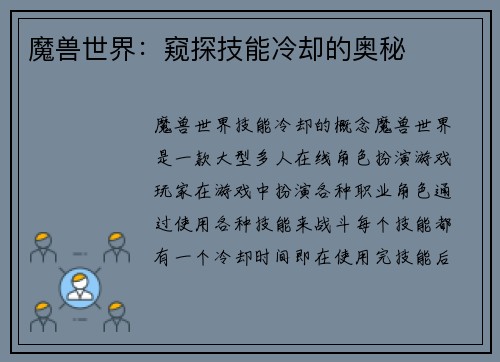 魔兽世界：窥探技能冷却的奥秘