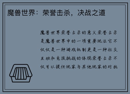 魔兽世界：荣誉击杀，决战之道