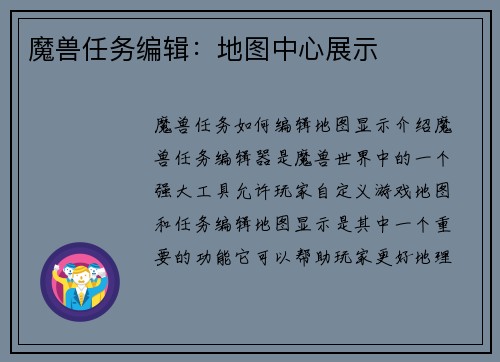 魔兽任务编辑：地图中心展示