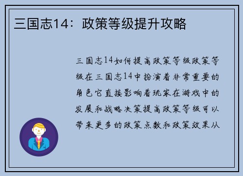 三国志14：政策等级提升攻略