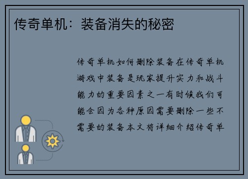 传奇单机：装备消失的秘密